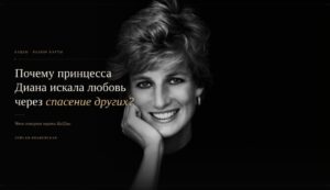 Подробнее о статье Почему принцесса Диана искала любовь через спасение других?