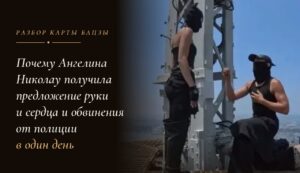 Подробнее о статье Почему Ангелина Николау получила предложение руки и сердца и обвинения от полиции в один день. Разбор карты БаЦзы