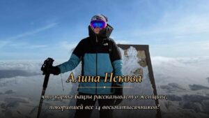 Подробнее о статье Алина Пекова: что карта Бацзы рассказывает о женщине, покорившей все 14 восьмитысячников?